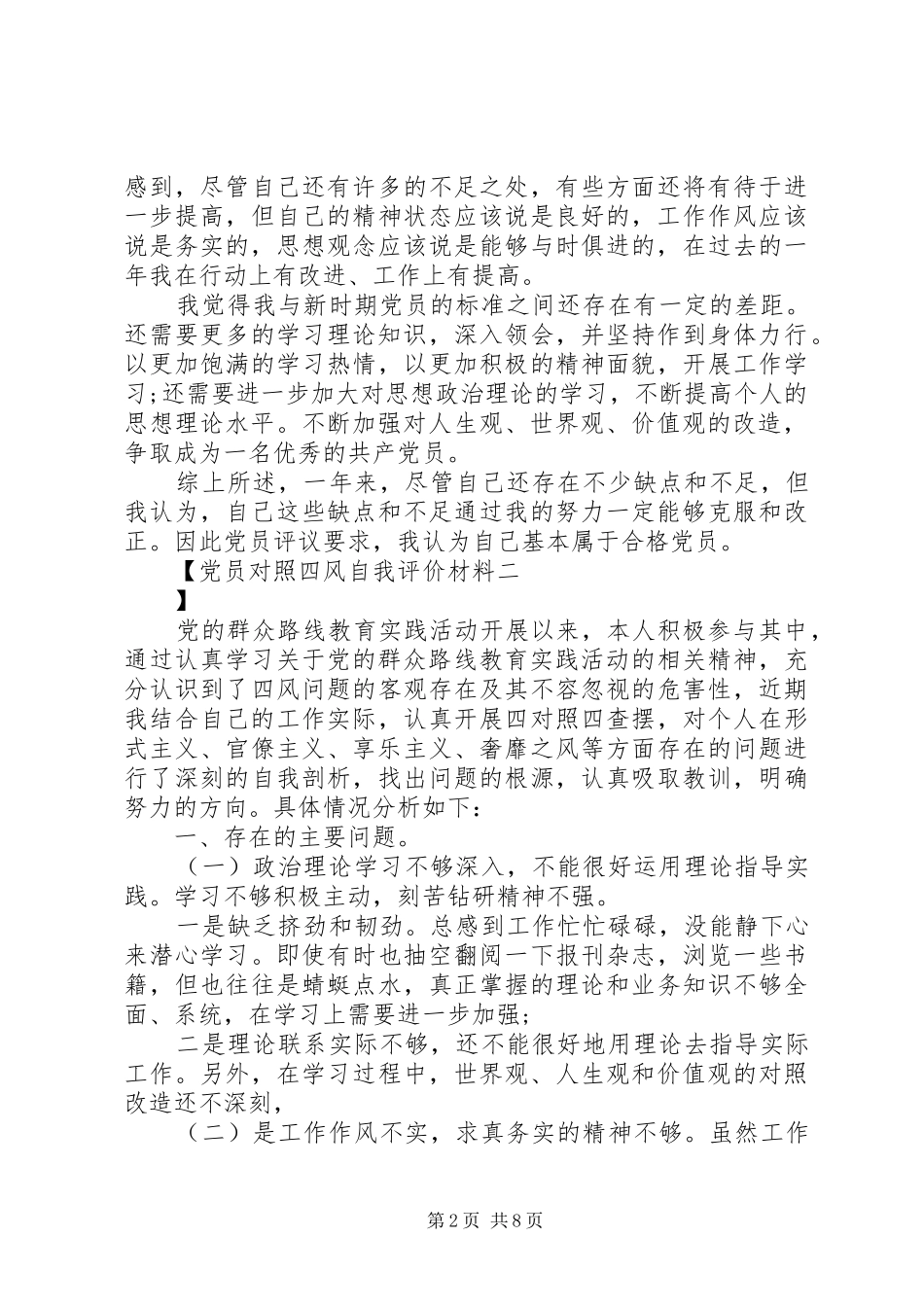 2024年党员对照四风自我评价材料_第2页