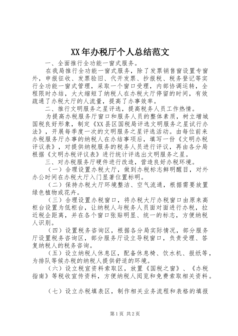 2024年办税厅个人总结范文_第1页