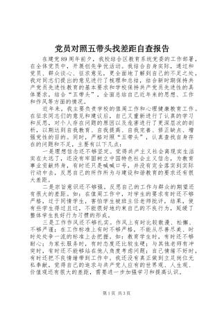 2024年党员对照五带头找差距自查报告