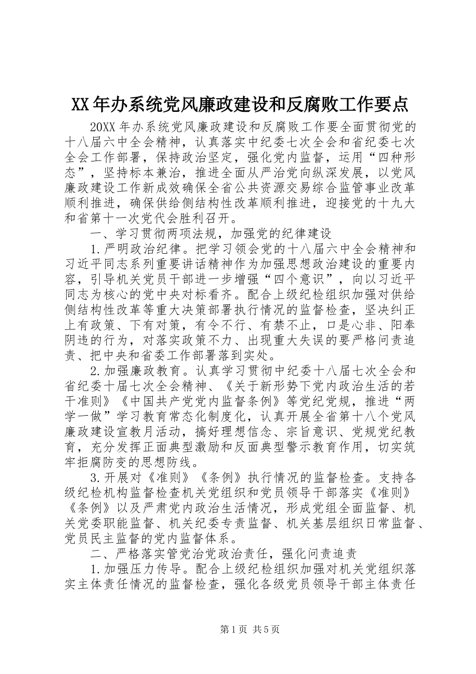 2024年办系统党风廉政建设和反腐败工作要点_第1页