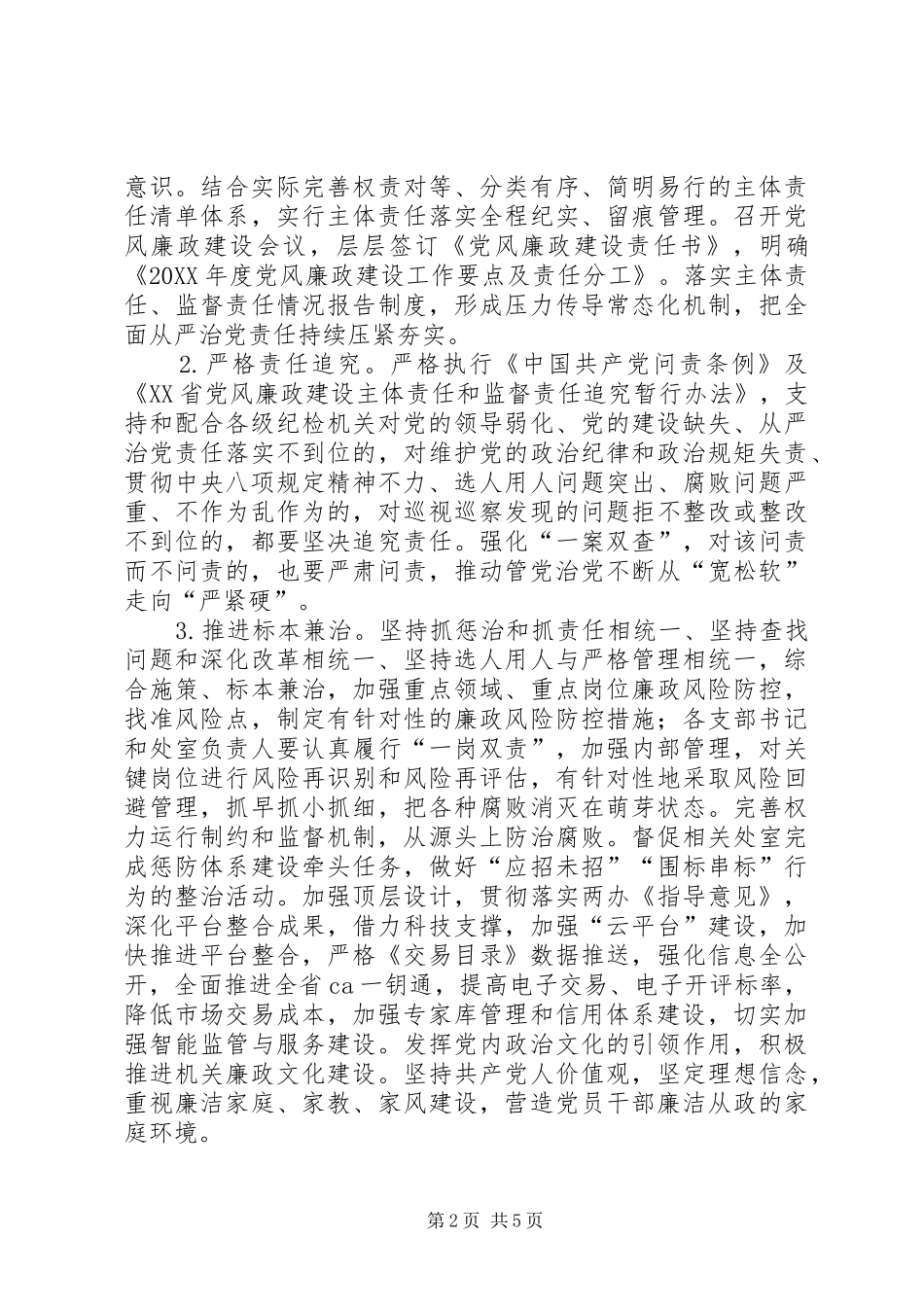 2024年办系统党风廉政建设和反腐败工作要点_第2页