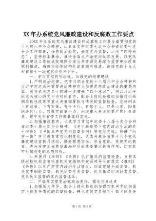 2024年办系统党风廉政建设和反腐败工作要点