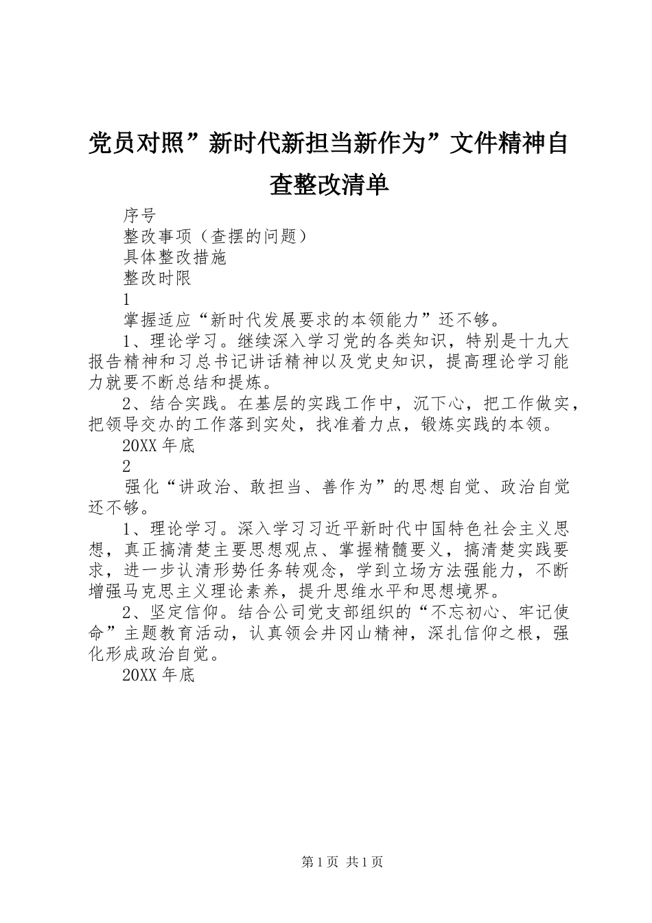 2024年党员对照新时代新担当新作为文件精神自查整改清单_第1页