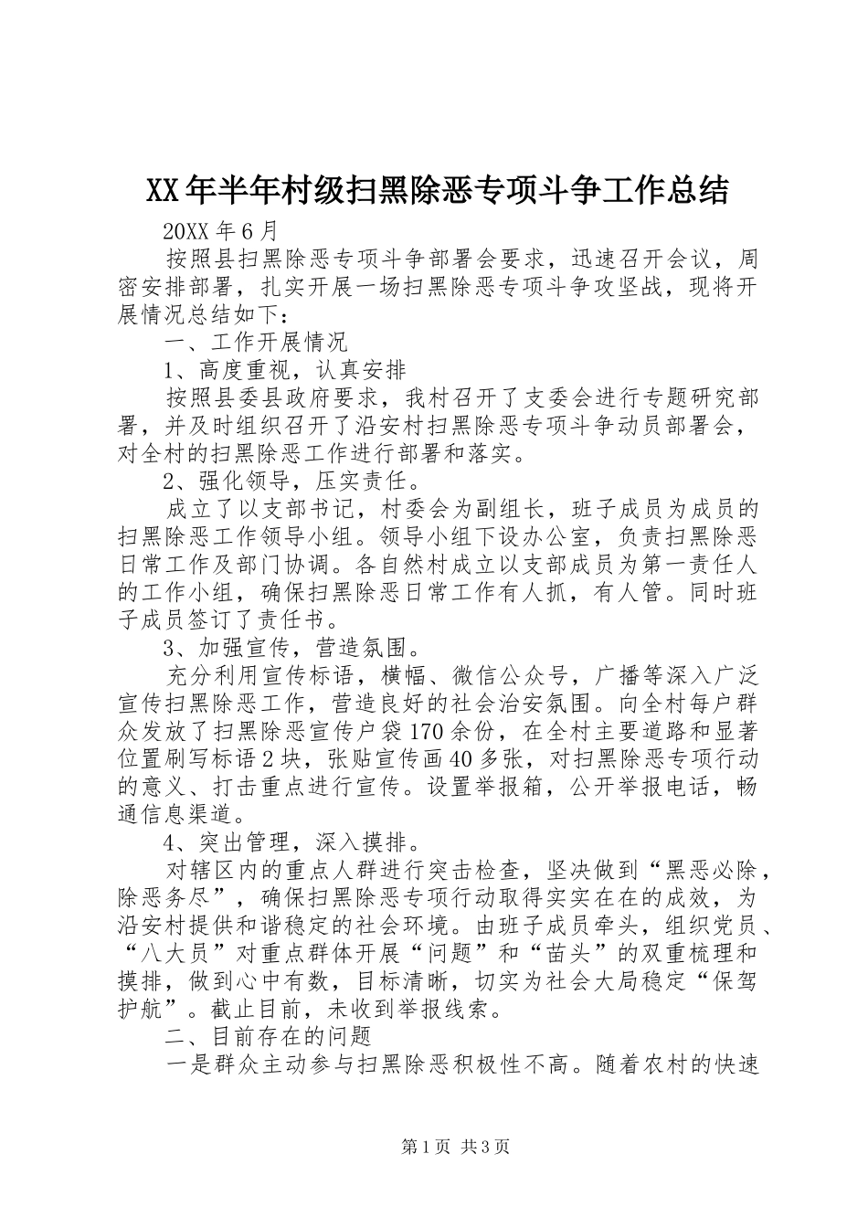 2024年半年村级扫黑除恶专项斗争工作总结_第1页