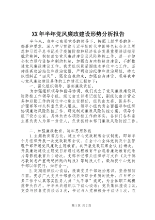 2024年半年党风廉政建设形势分析报告