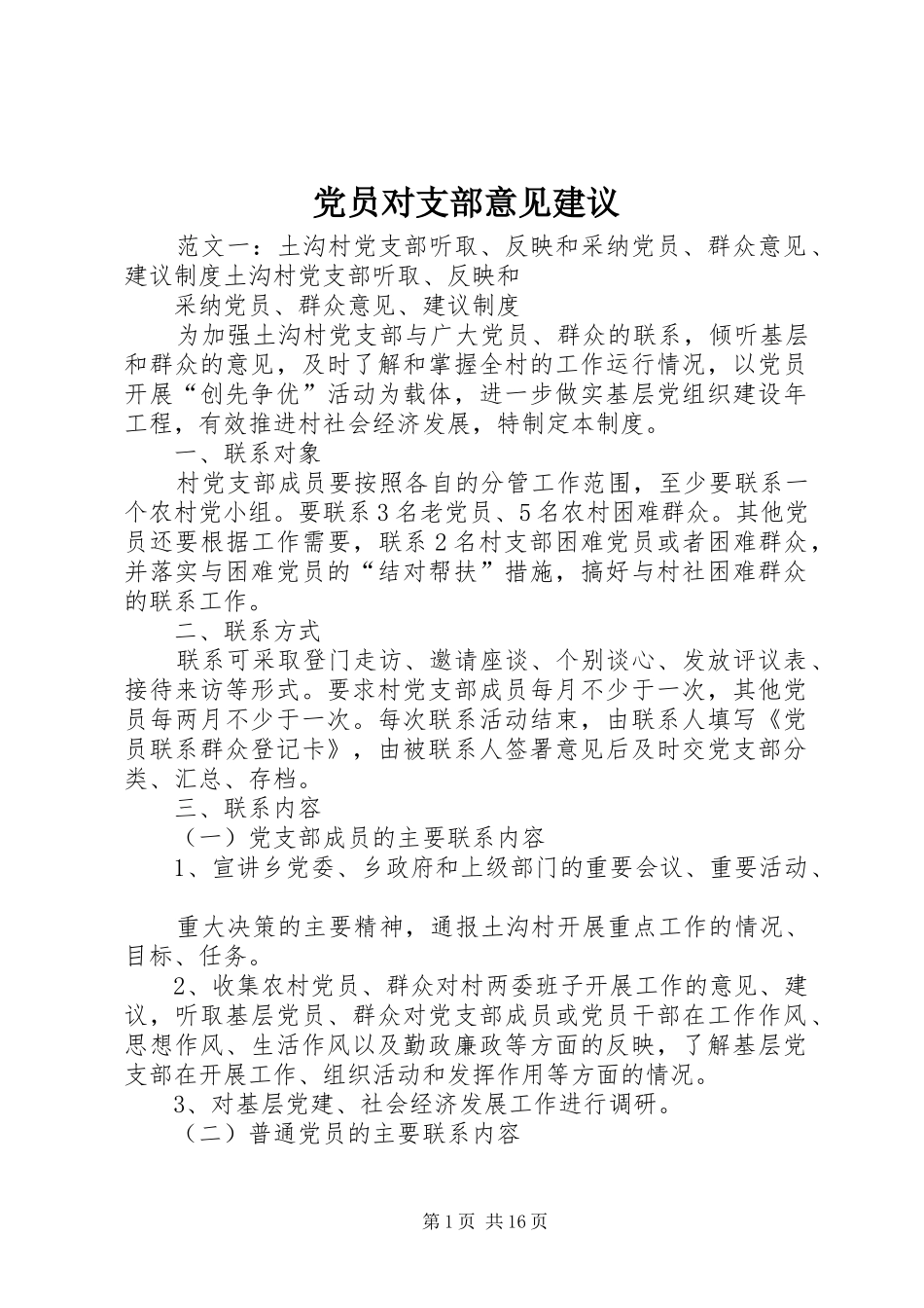 2024年党员对支部意见建议_第1页