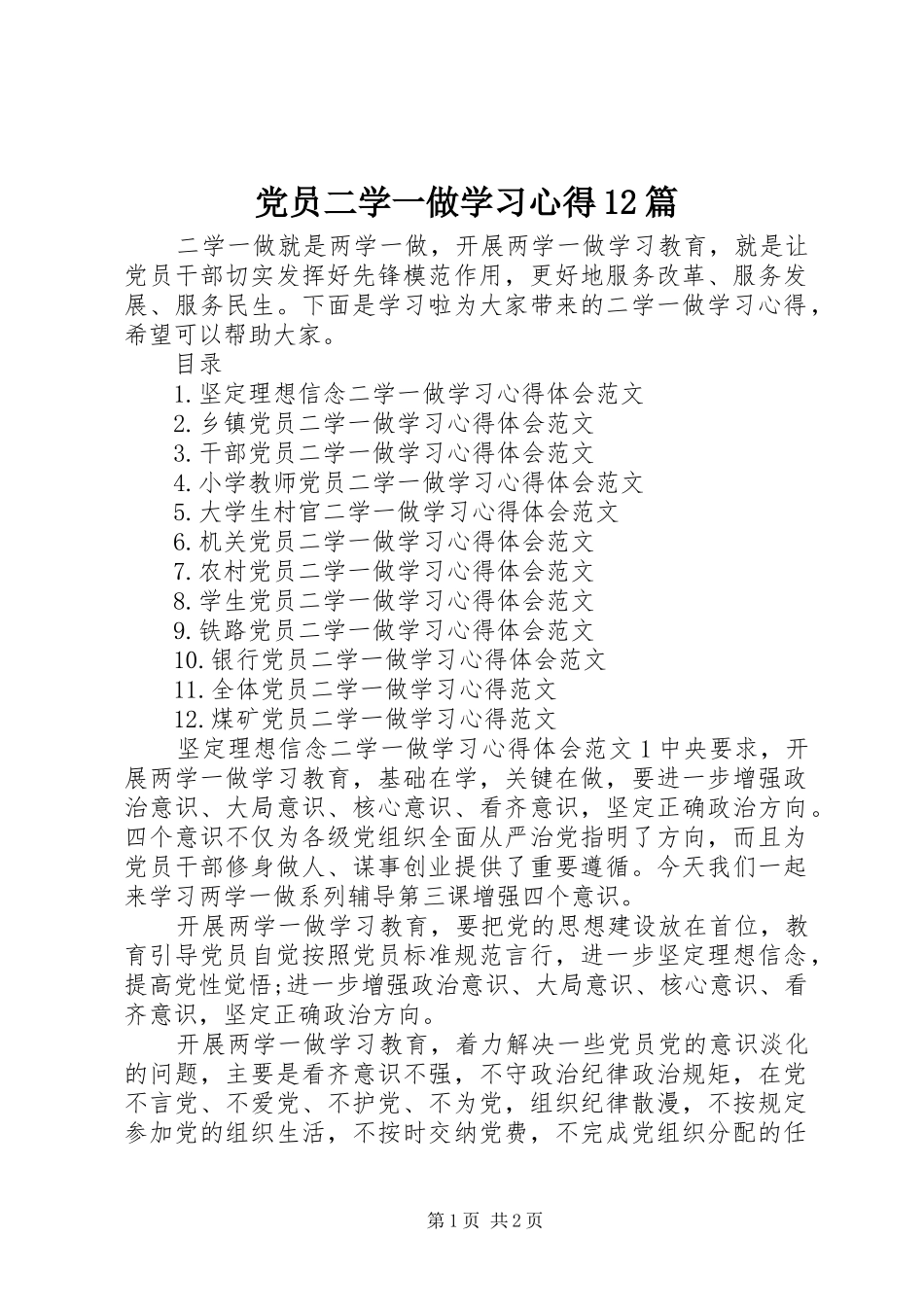 2024年党员二学一做学习心得篇_第1页