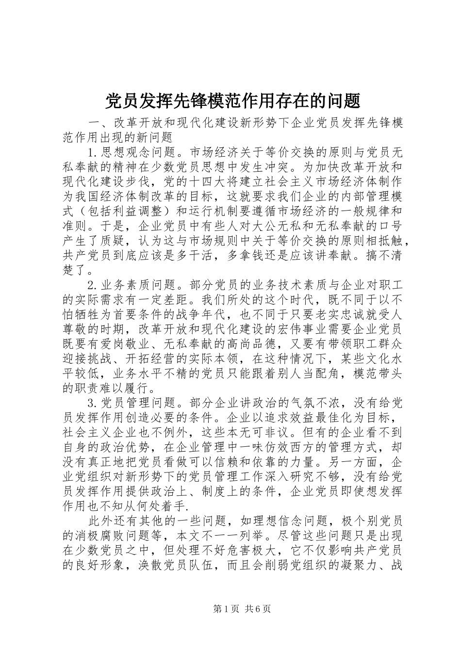 2024年党员发挥先锋模范作用存在的问题_第1页