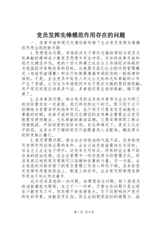 2024年党员发挥先锋模范作用存在的问题