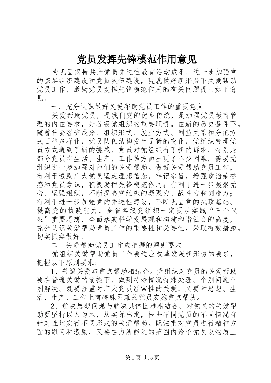 2024年党员发挥先锋模范作用意见_第1页
