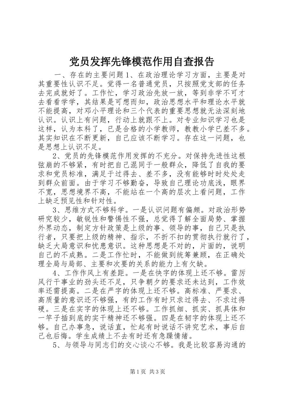 2024年党员发挥先锋模范作用自查报告_第1页