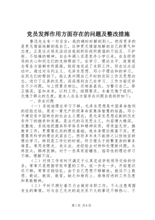 2024年党员发挥作用方面存在的问题及整改措施