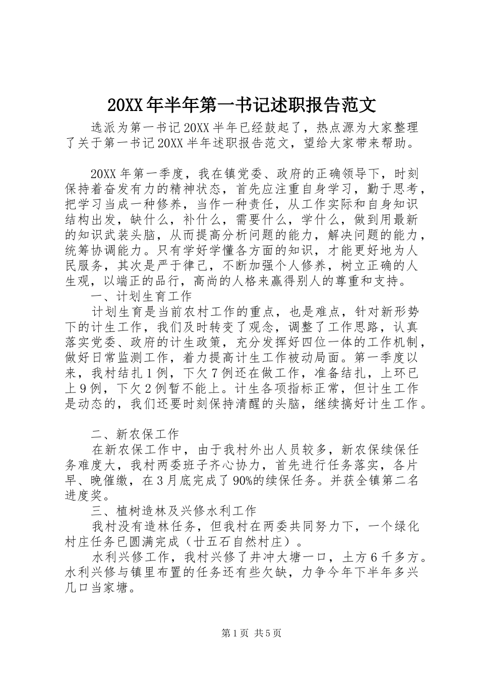 2024年半年第一书记述职报告范文_第1页