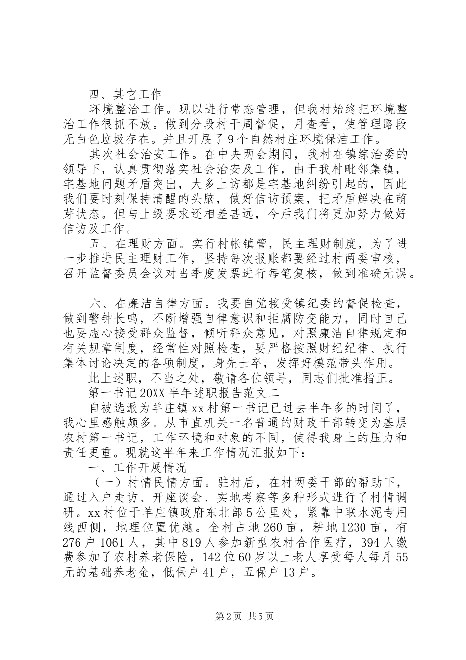 2024年半年第一书记述职报告范文_第2页