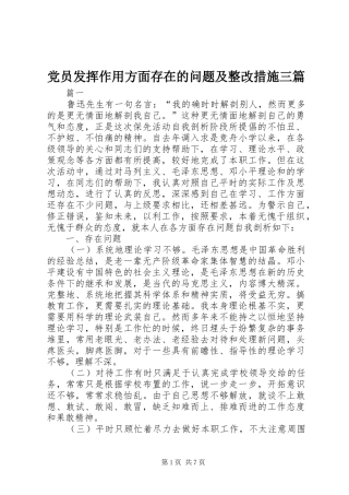 2024年党员发挥作用方面存在的问题及整改措施三篇