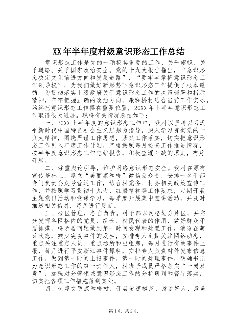 2024年半年度村级意识形态工作总结_第1页