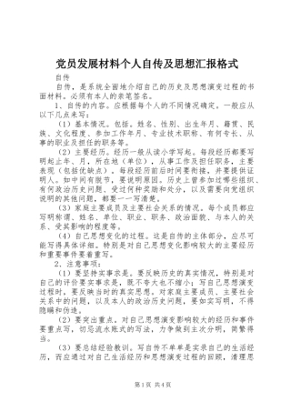 2024年党员发展材料个人自传及思想汇报格式
