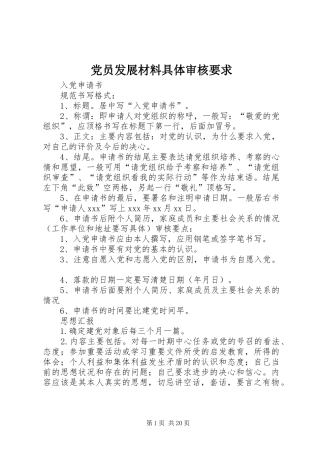 2024年党员发展材料具体审核要求