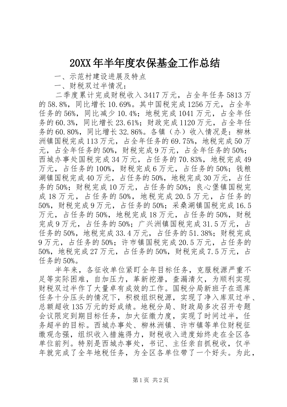 2024年半年度农保基金工作总结_第1页