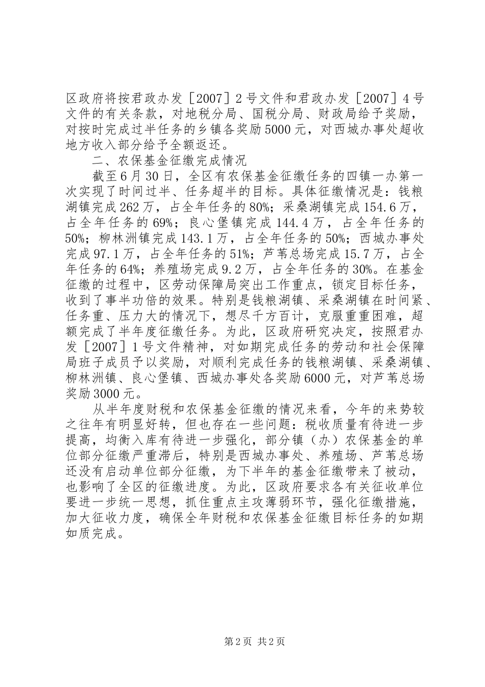 2024年半年度农保基金工作总结_第2页