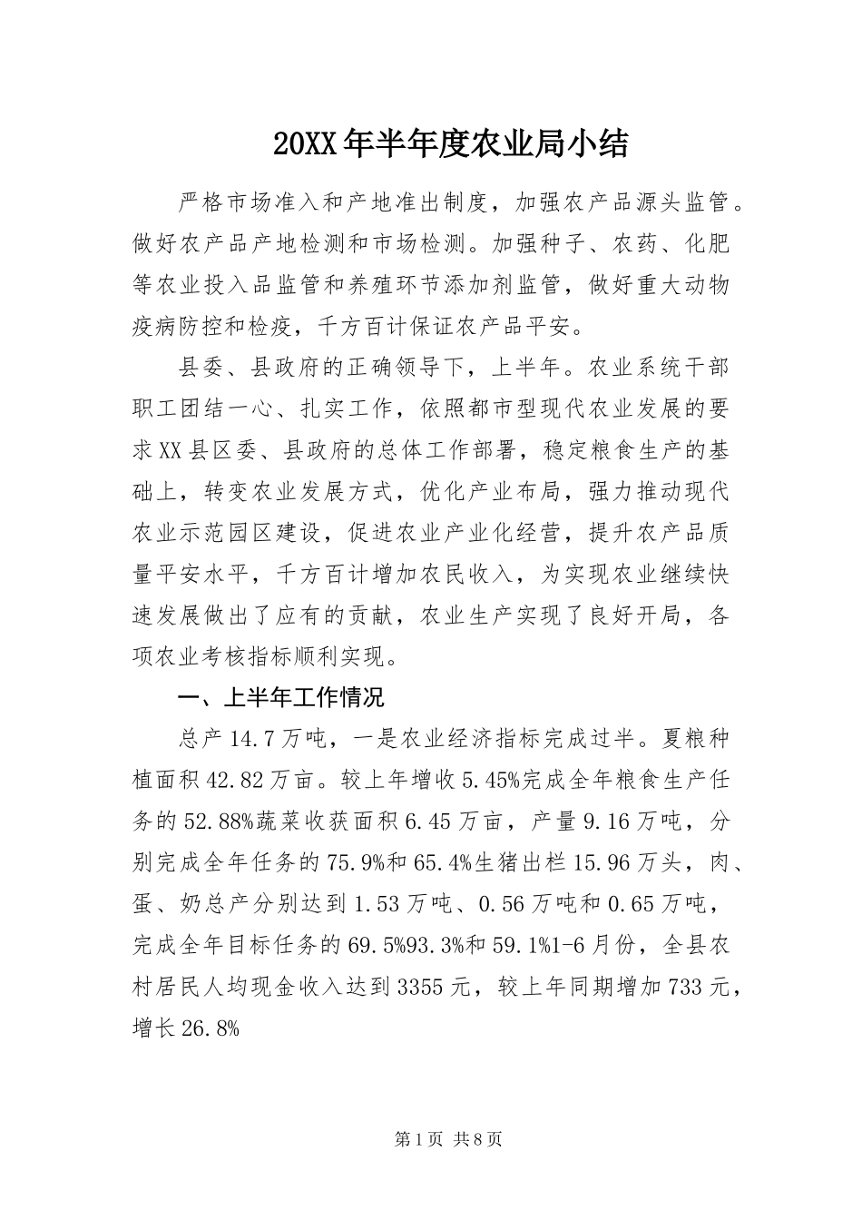 2024年半年度农业局小结_第1页