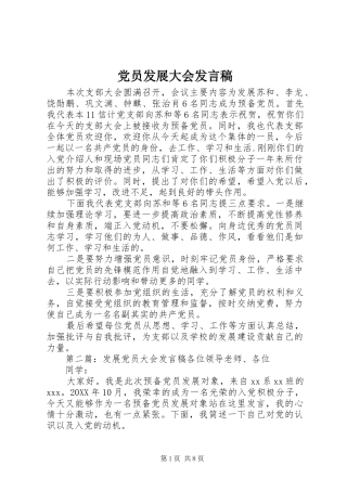 2024年党员发展大会讲话稿