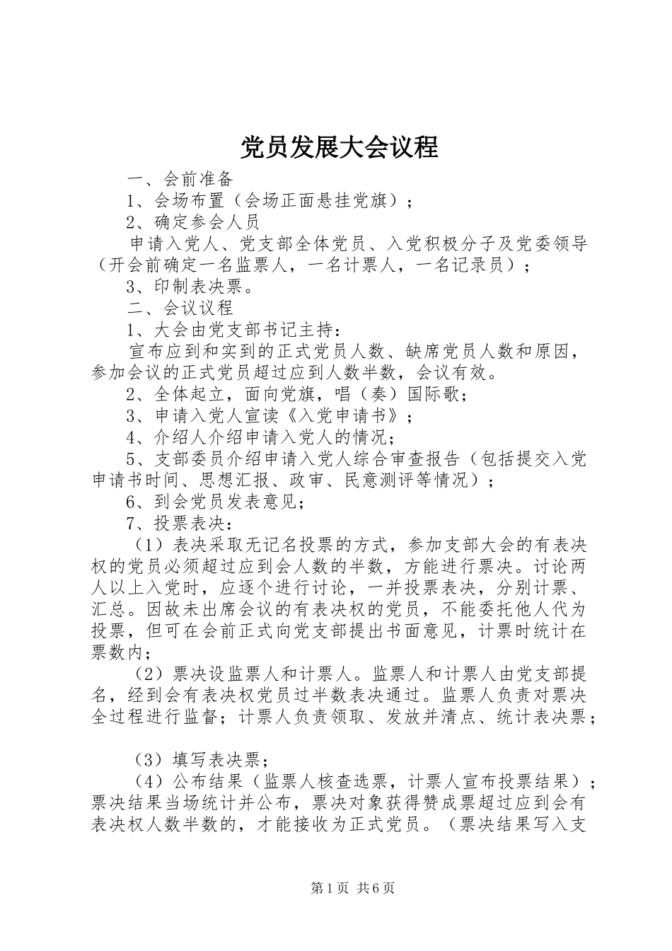 2024年党员发展大会议程_第1页