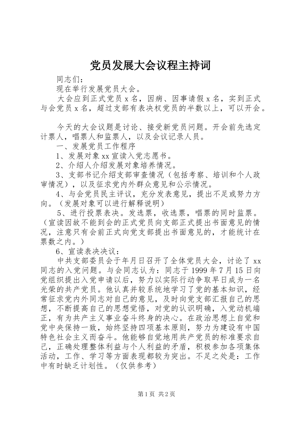 2024年党员发展大会议程主持词_第1页