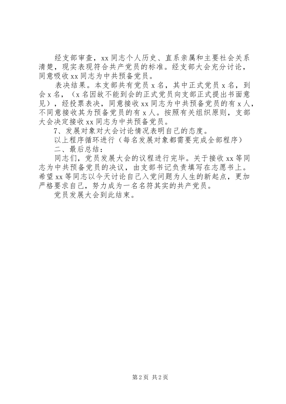 2024年党员发展大会议程主持词_第2页