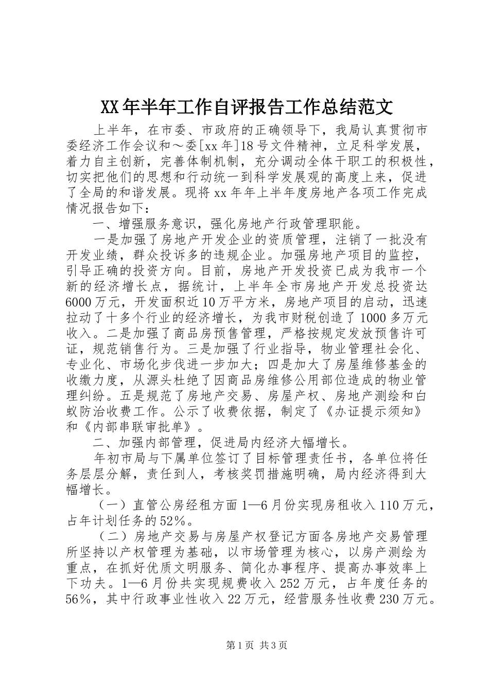 2024年半年工作自评报告工作总结范文_第1页