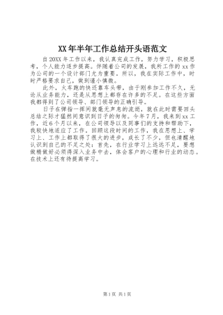 2024年半年工作总结开头语范文