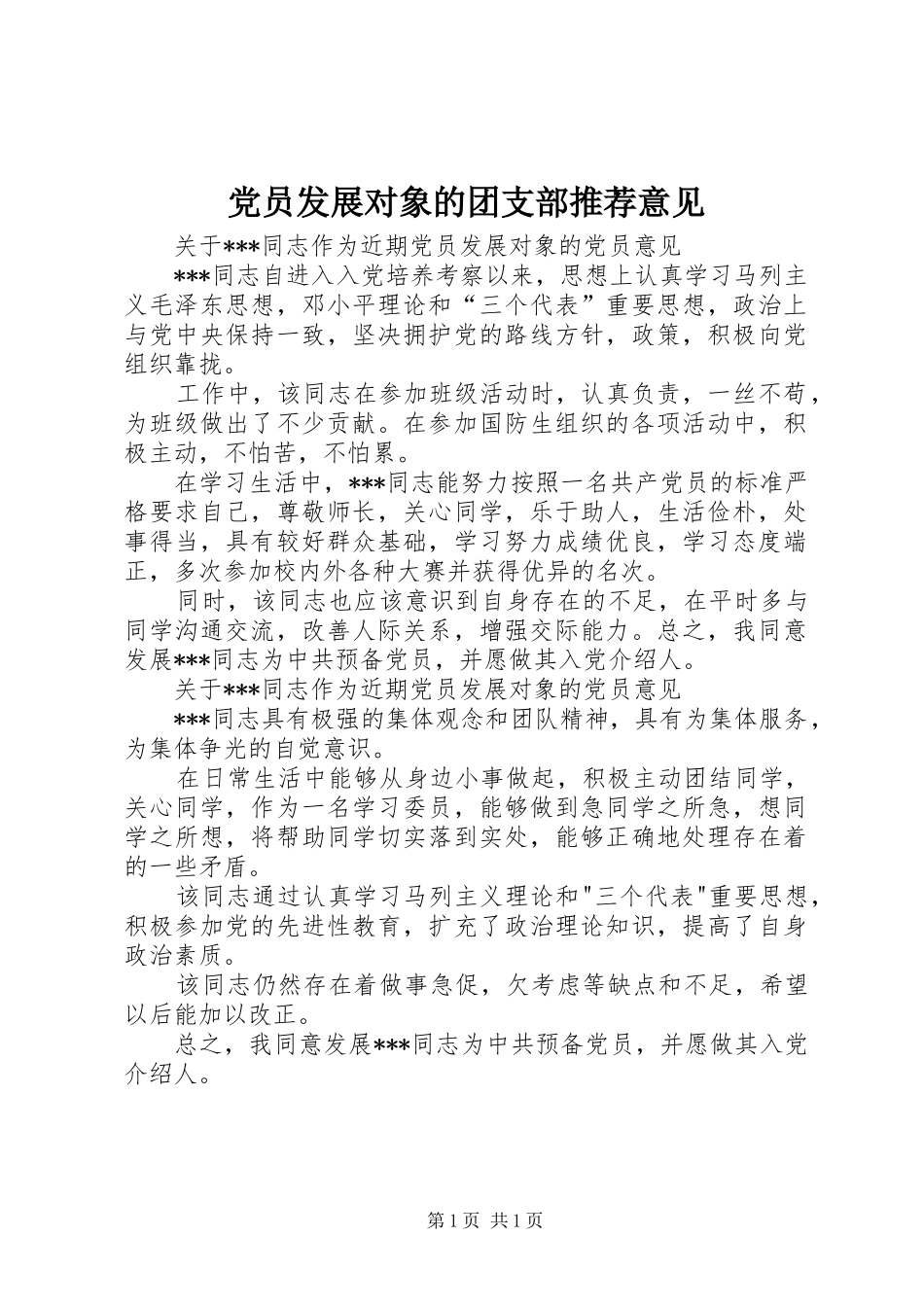 2024年党员发展对象的团支部推荐意见_第1页