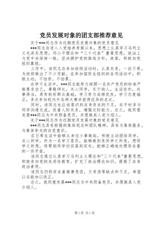 2024年党员发展对象的团支部推荐意见