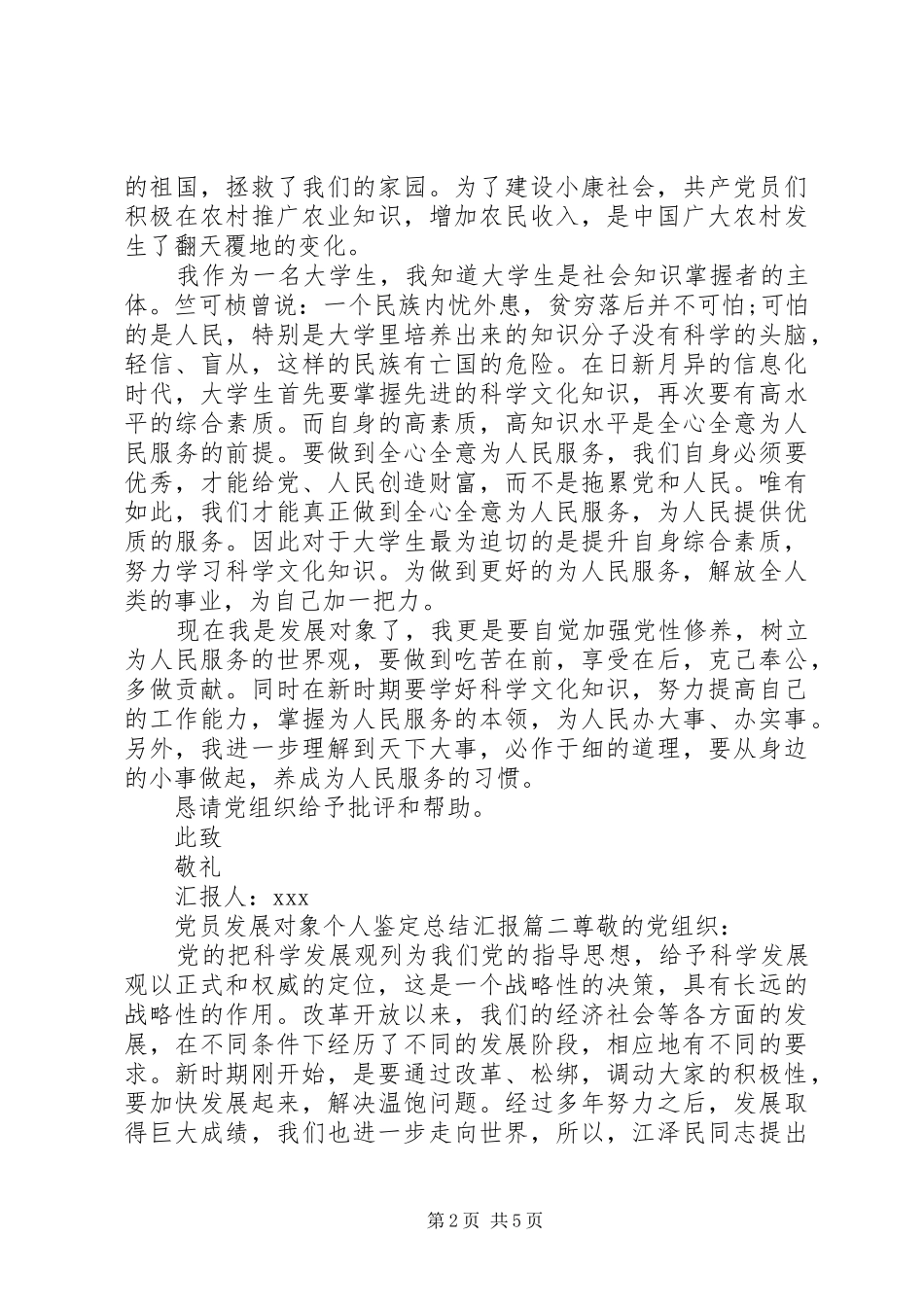 2024年党员发展对象个人鉴定总结汇报_第2页