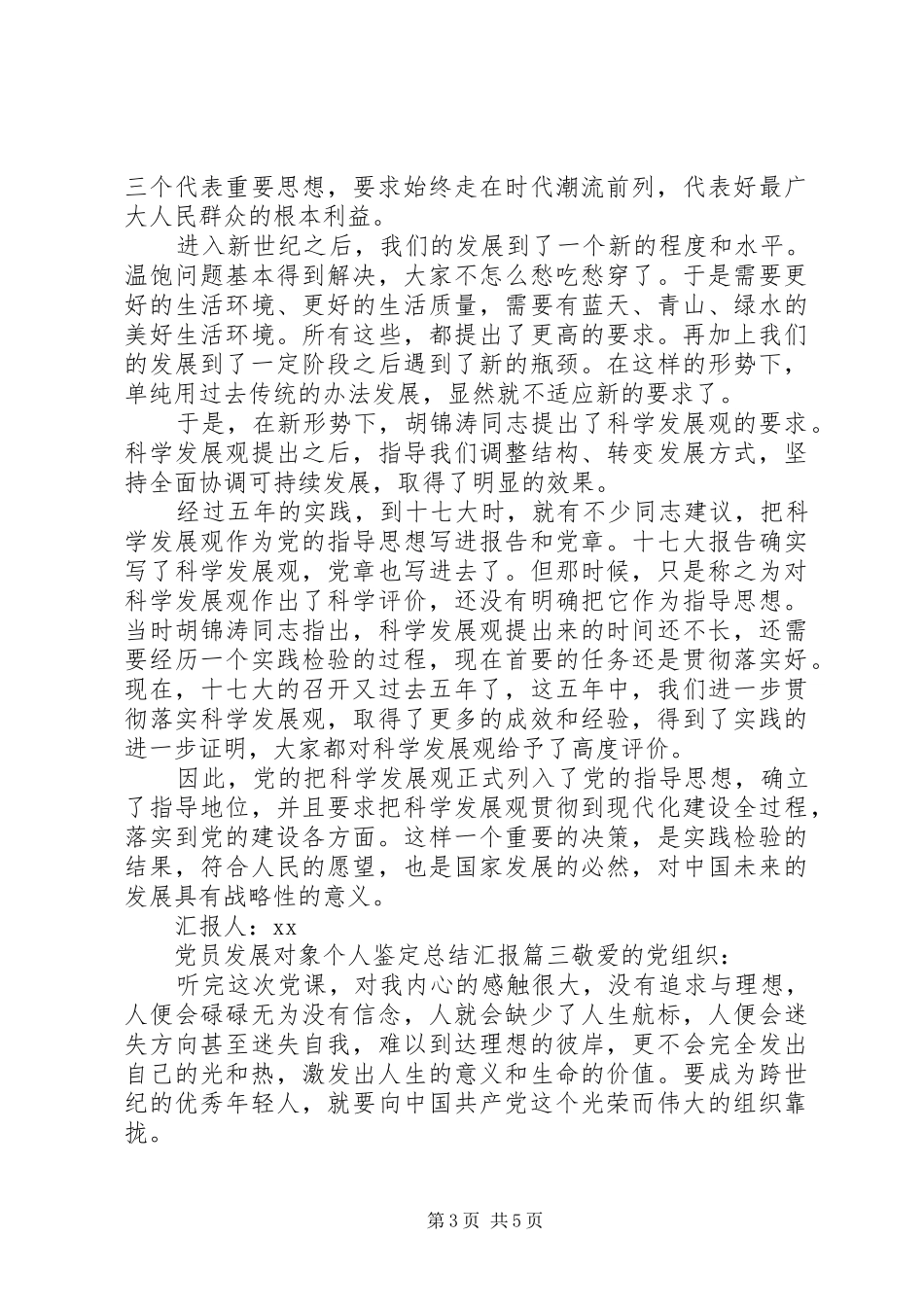 2024年党员发展对象个人鉴定总结汇报_第3页