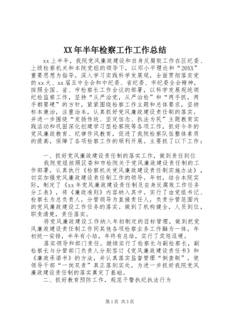 2024年半年检察工作工作总结