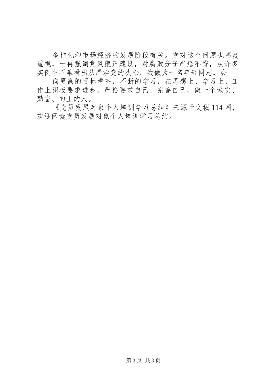 2024年党员发展对象个人培训学习总结_第3页