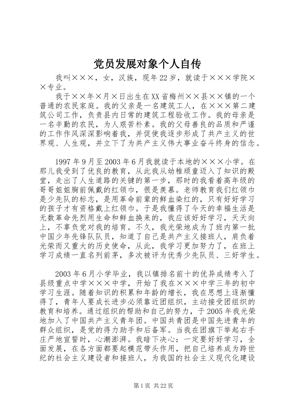 2024年党员发展对象个人自传_第1页