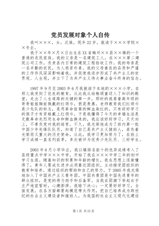 2024年党员发展对象个人自传