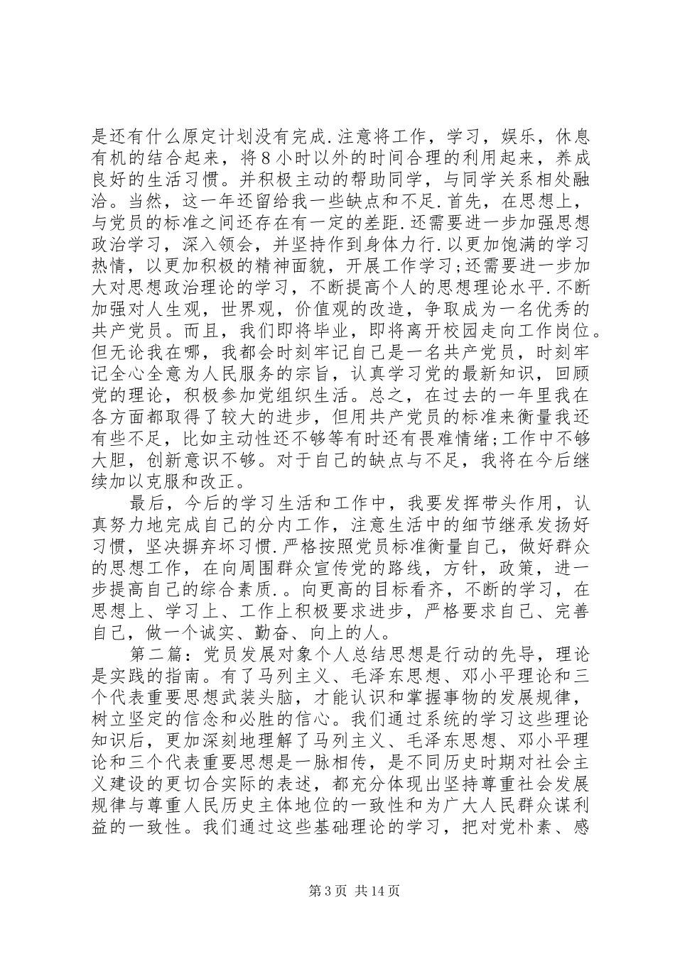 2024年党员发展对象个人总结_第3页