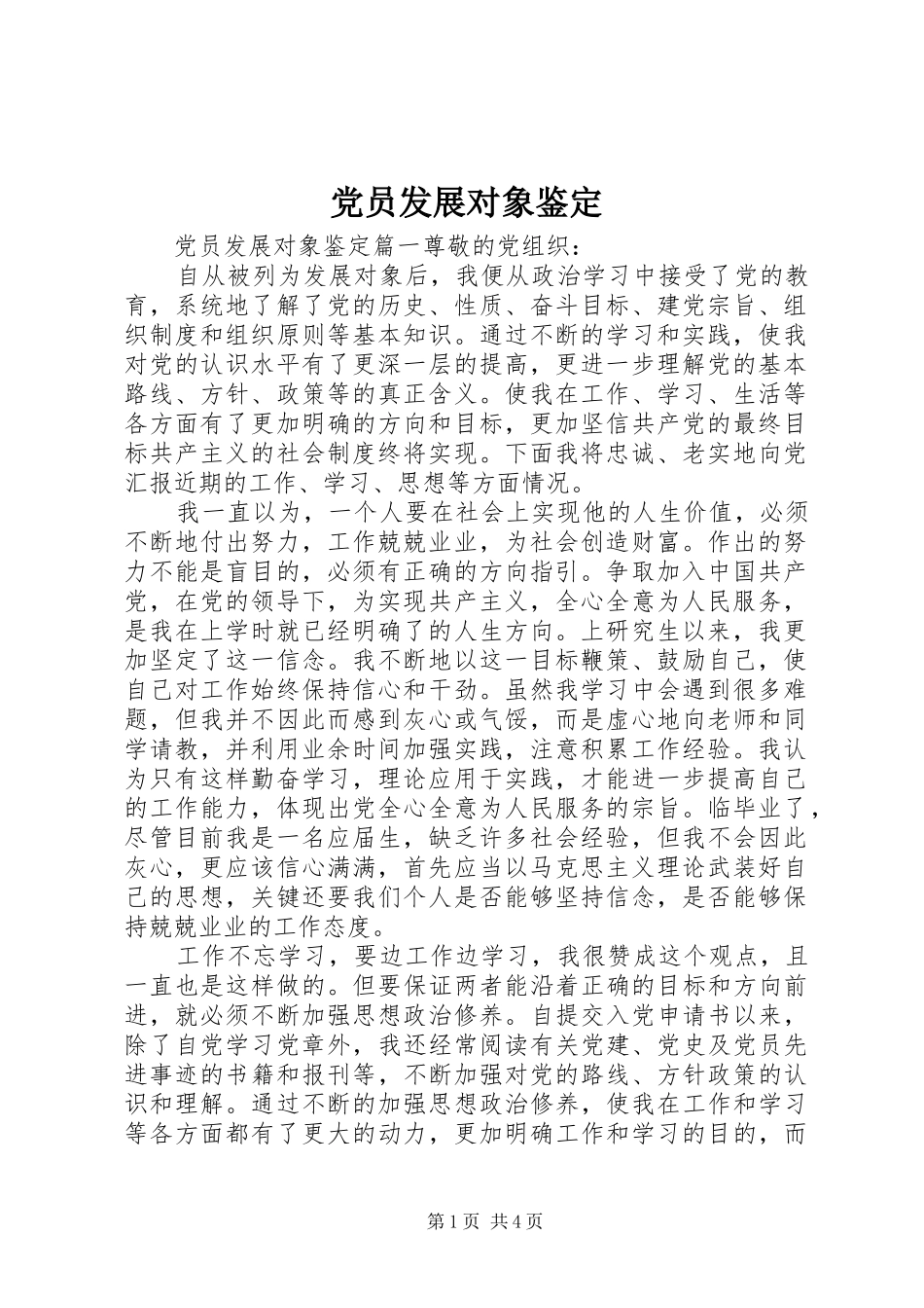 2024年党员发展对象鉴定_第1页