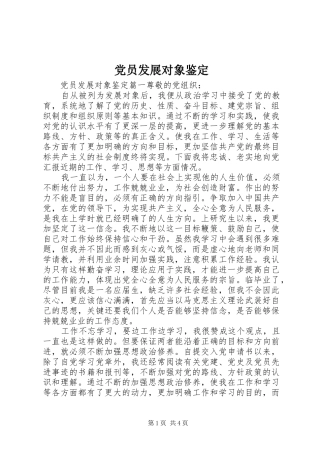 2024年党员发展对象鉴定
