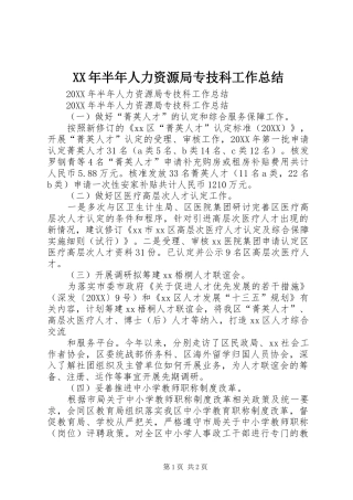 2024年半年人力资源局专技科工作总结