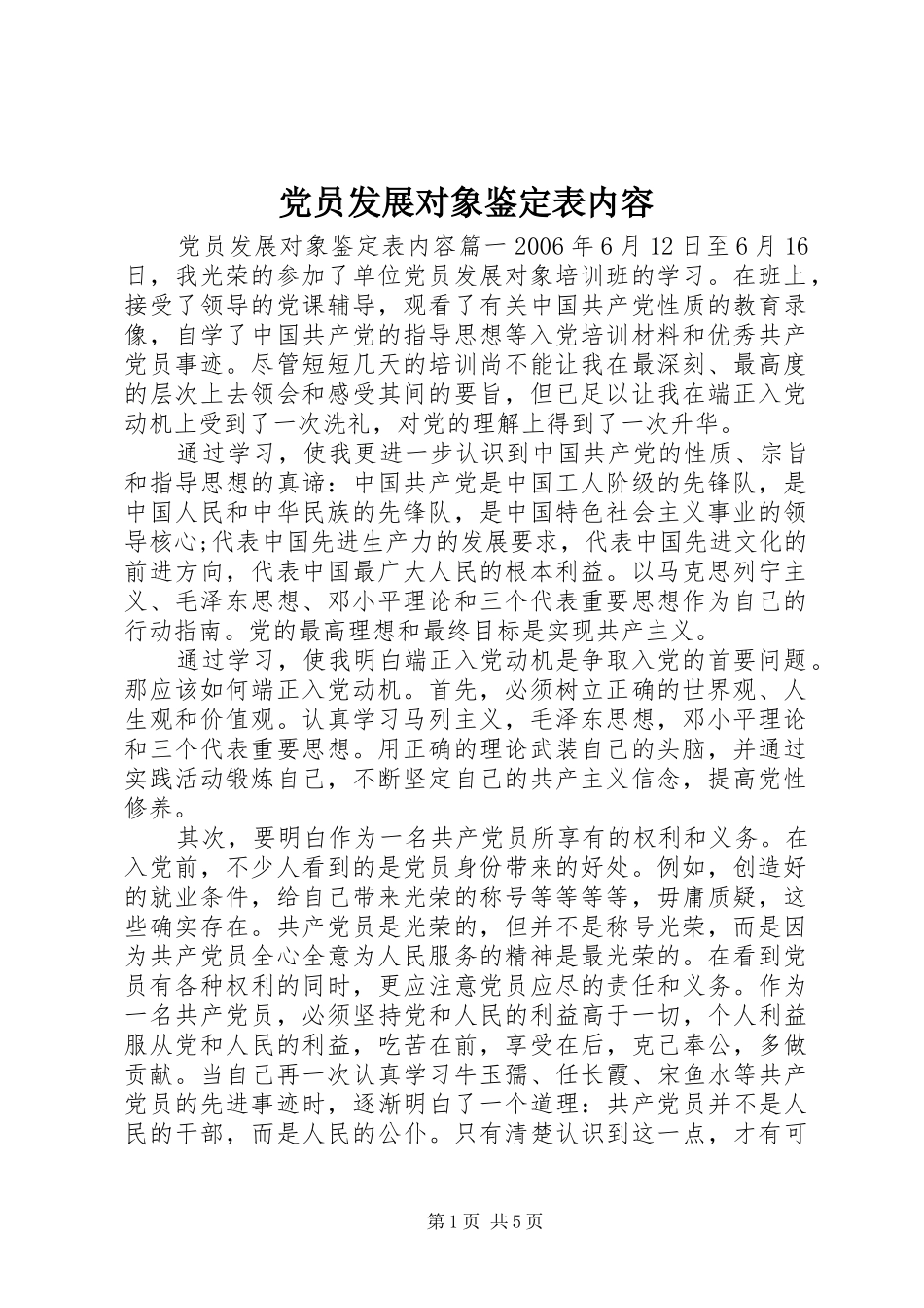 2024年党员发展对象鉴定表内容_第1页