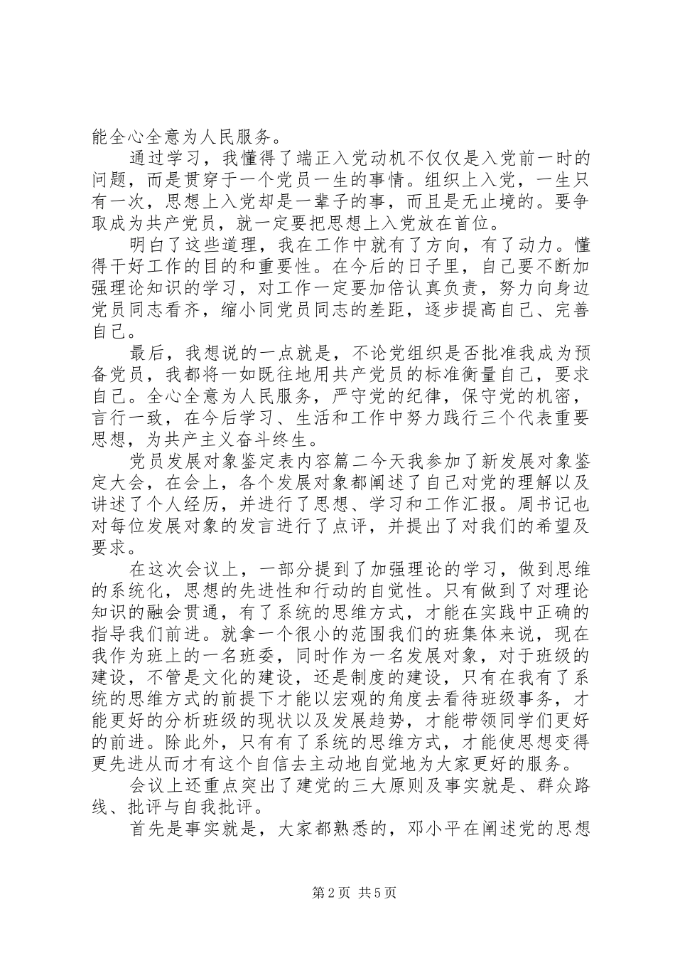 2024年党员发展对象鉴定表内容_第2页