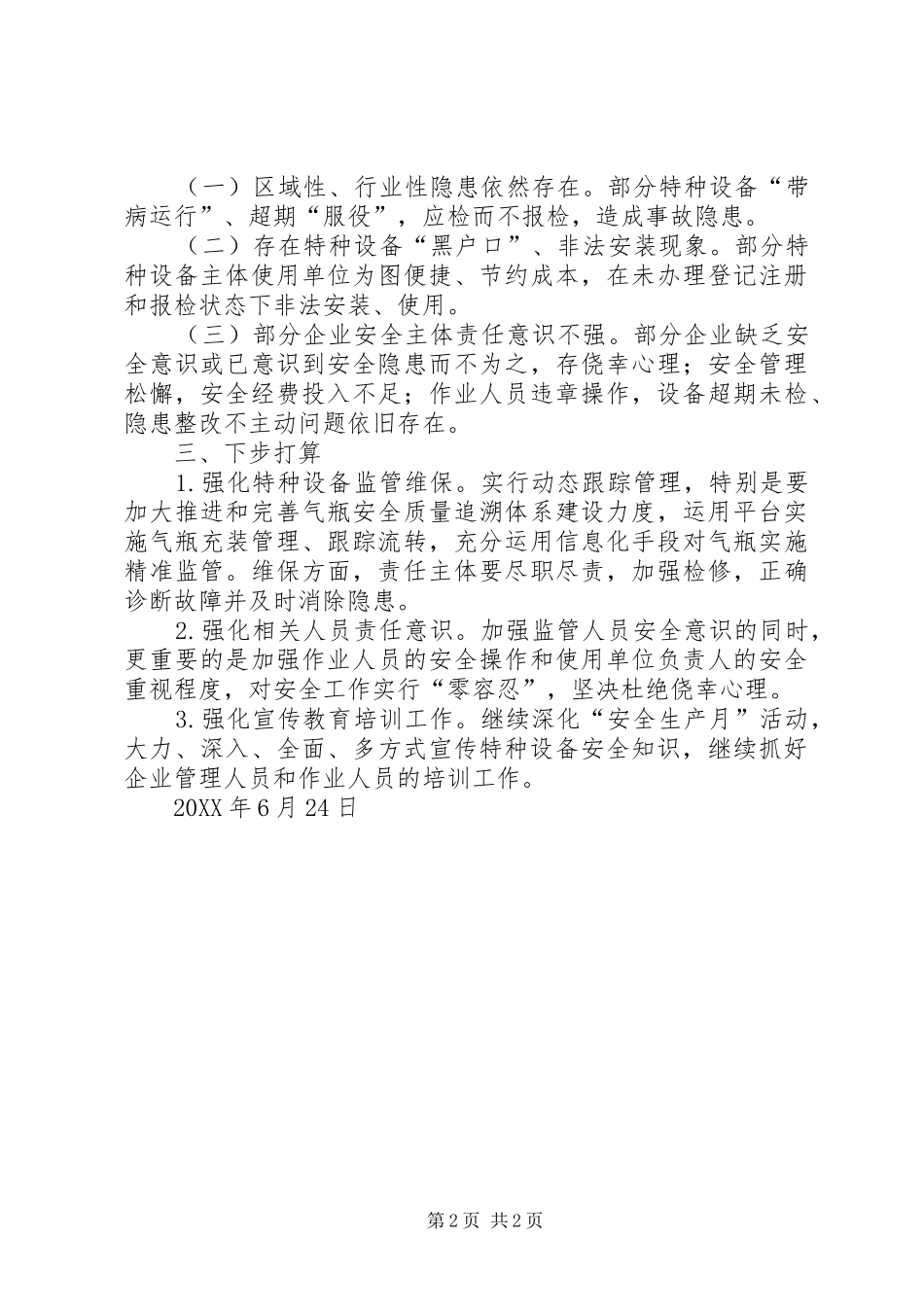 2024年半年特种设备工作总结_第2页