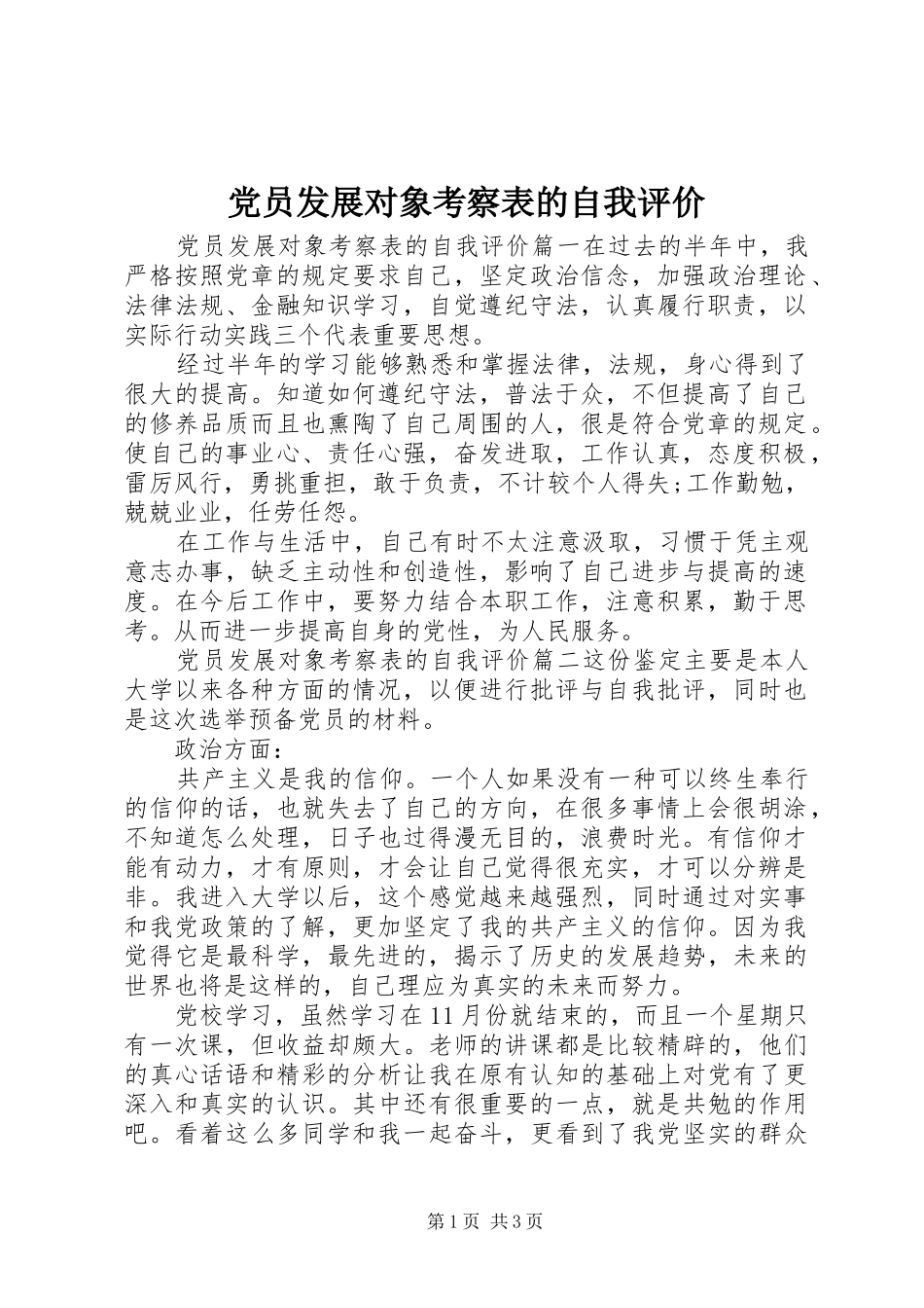 2024年党员发展对象考察表的自我评价_第1页