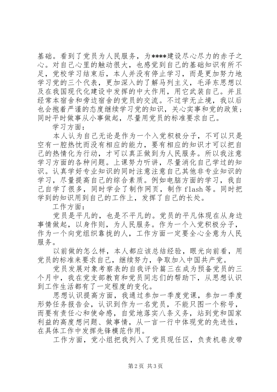 2024年党员发展对象考察表的自我评价_第2页