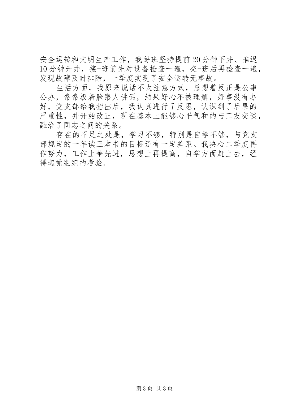2024年党员发展对象考察表的自我评价_第3页