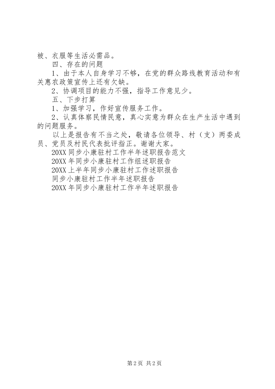 2024年半年同步小康驻村工作述职报告_第2页